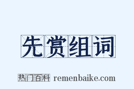 先赏组词是什么意思的图片